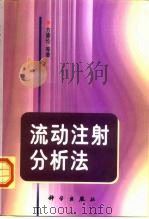 流动注射分析法（1999 PDF版）