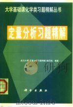 定量分析习题精解（1999 PDF版）