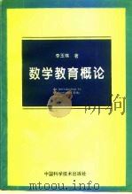 数学教育概论（1994 PDF版）