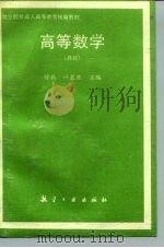 高等数学  教材（1995 PDF版）