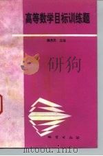 高等数学目标训练题（1993 PDF版）