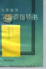 高等数学习题课指导书（1992 PDF版）