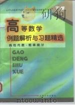 高等数学例题解析与习题精选  下  线性代数·概率统计（1997 PDF版）