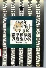 1996年研究生入学考试数学模拟题及题型分析（1995 PDF版）