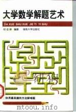 大学数学解题艺术（1997 PDF版）