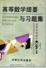 高等数学提要与习题集（1994 PDF版）