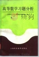 高等数学习题分析（1993 PDF版）