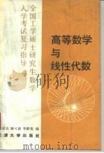 高等数学与线性代数（1993 PDF版）