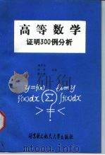 高等数学证明300例分析（1989 PDF版）
