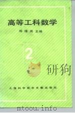 高等工科数学  第2册  多元微积分（1990 PDF版）