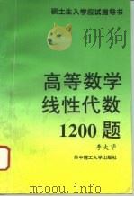 高等数学·线性代数1200题（1995 PDF版）