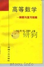 高等数学  解题与复习指南（1996 PDF版）