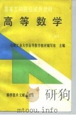 高等数学 下 1993 PDF电子版封面 7502320431 合肥工业大学高等数学教材编写组主编