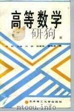 高等数学 下 1991 PDF电子版封面 7810133780 刘颖等编