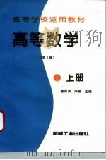 高等数学 上 1996 PDF电子版封面 7111056698 唐宗贤,朱赋主编