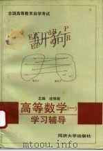 高等数学  1  学习辅导（1995 PDF版）