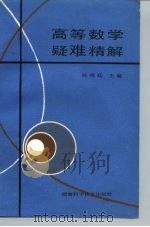 高等数学疑难精解（1992 PDF版）
