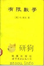 有限数学（1992 PDF版）