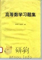 高等数学习题集 1996 PDF电子版封面 7502740244 李晋明,柏金群编著