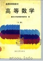高等学校教材 高等数学 上册（1992年10月第1版 PDF版）