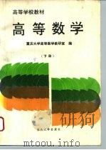 高等数学 下 1993 PDF电子版封面 7562405212 重庆大学高等数学教研室编