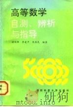 高等数学自测、辨析与指导（1995 PDF版）