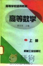 高等数学 上 1994 PDF电子版封面 7111043774 唐宗贤主编