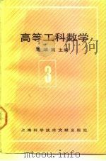 高等工科数学  第3册  线性代数（1991 PDF版）