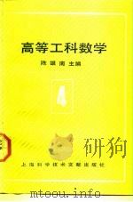 高等工科数学 第4册 概率统计方法 1991 PDF电子版封面 7805138257 陈雄南主编