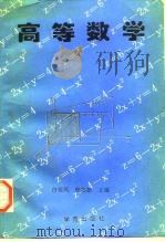 高等数学（1996 PDF版）