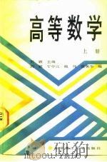高等数学 上 1990 PDF电子版封面 7810133276 刘颖主编