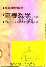 高等数学  下   1995  PDF电子版封面  756230744X  华南理工大学高等数学教研室编 