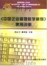 《中国企业管理教学案例》使用说明（1999 PDF版）