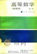 高等数学  第1册（1989 PDF版）