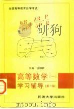 高等数学  1  学习辅导  第2版（1998 PDF版）
