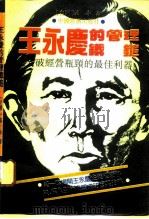 王永庆的管理铁锤 突破经营瓶颈的最佳利器 1992 PDF电子版封面 7501709270 郭泰著