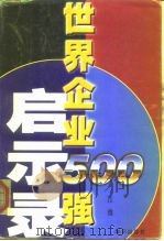 世界企业500强启示录（1998 PDF版）