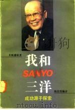 我和三洋  成功源于探索（1992 PDF版）