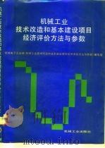 机械工业技术改造和基本建设项目经济评价方法与参数 1992 PDF电子版封面 7111034872 机械电子工业部《机械工业技术改造和基本建设项目经济评价方法与
