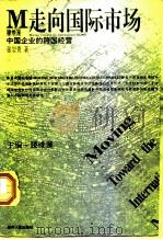 中国企业的跨国经营 1997 PDF电子版封面 722104208X 张岩贵著