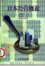 日本经营概说（1997 PDF版）