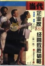 当代企业家888经营致胜韬略  第1卷（1994 PDF版）