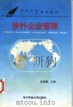 涉外企业管理 1993 PDF电子版封面 7810166581 宣家骥等编著