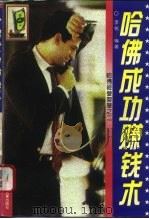 哈佛经营智慧之二  哈佛成功赚钱术（1996 PDF版）