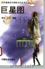 巨星图（1993 PDF版）