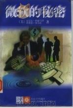 微软的秘密 1996 PDF电子版封面 730103301X (美)迈克尔·科索马罗(Michael A.Cusumano