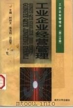 工业企业经营管理 1999 PDF电子版封面 7310011805 时祥文等主编