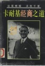 卡耐基经商之道（1997 PDF版）