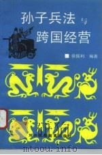 孙子兵法与跨国经营（1993 PDF版）