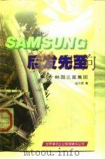 后发先至  韩国三星集团（1997 PDF版）